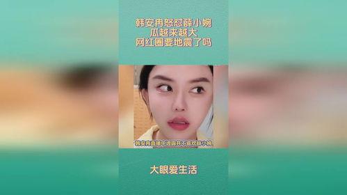 各大网红吃瓜薛小婉视频,一场场娱乐圈风云再起